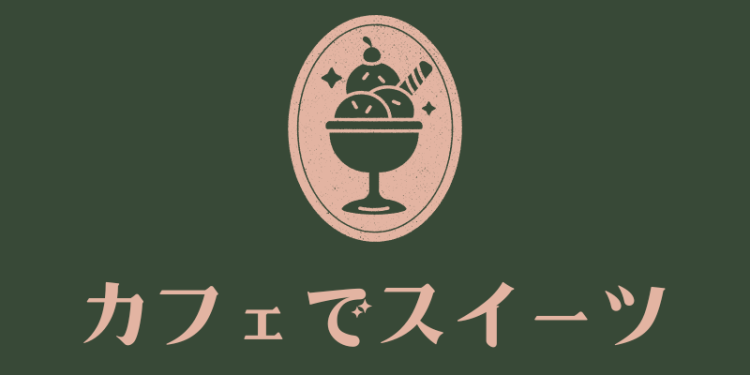 カフェでスイーツ